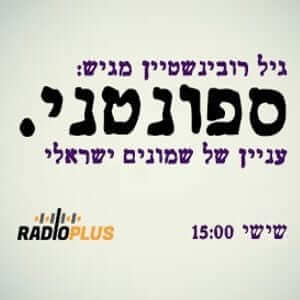 Spontaneous 80'S Israeli Show 5 - Gil Rubinshtein - The 80S Guy